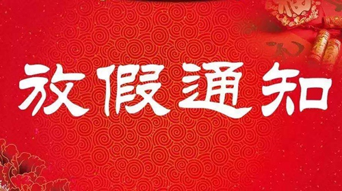 放假通知.jpg